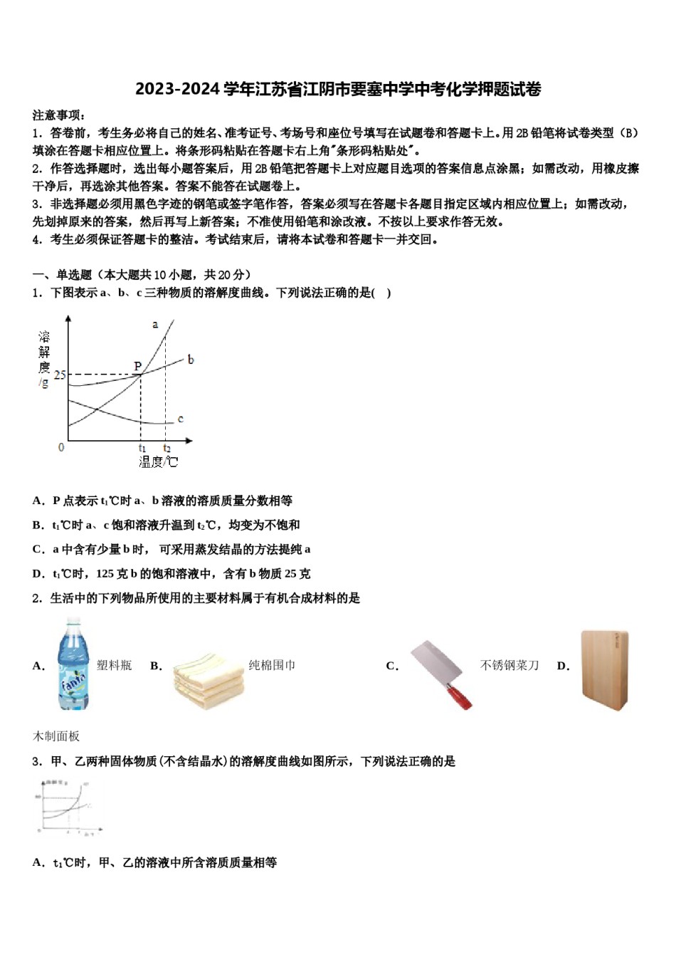 2023-2024学年江苏省江阴市要塞中学中考化学押题试卷含解析.doc_第1页