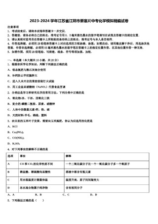 2023-2024学年江苏省江阴市要塞片中考化学模拟精编试卷含解析.doc