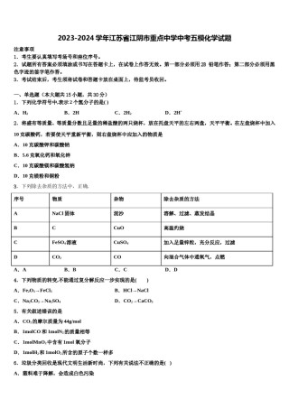 2023-2024学年江苏省江阴市重点中学中考五模化学试题含解析.doc