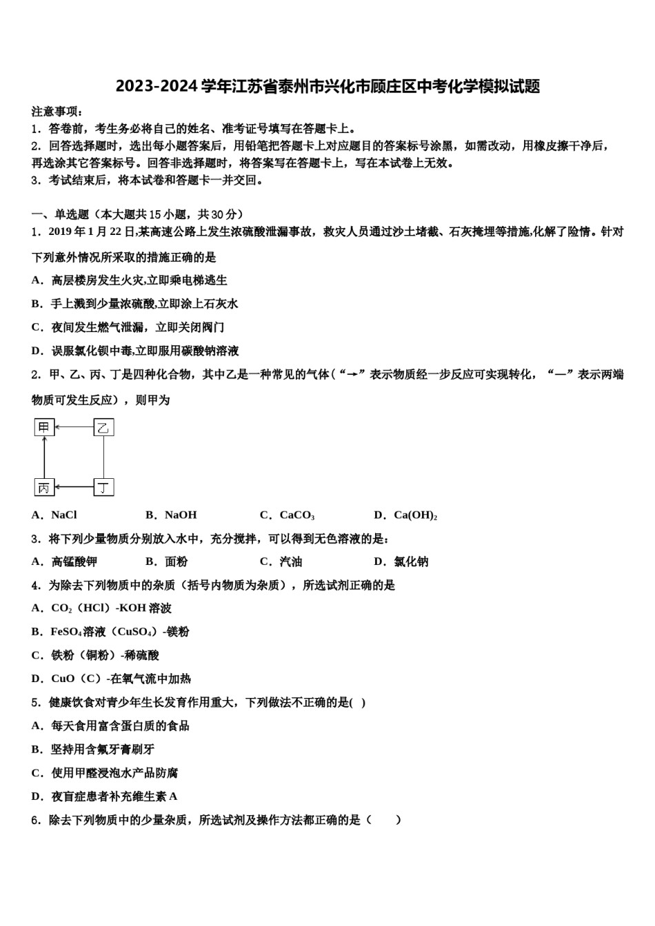 2023-2024学年江苏省泰州市兴化市顾庄区中考化学模拟试题含解析.doc_第1页
