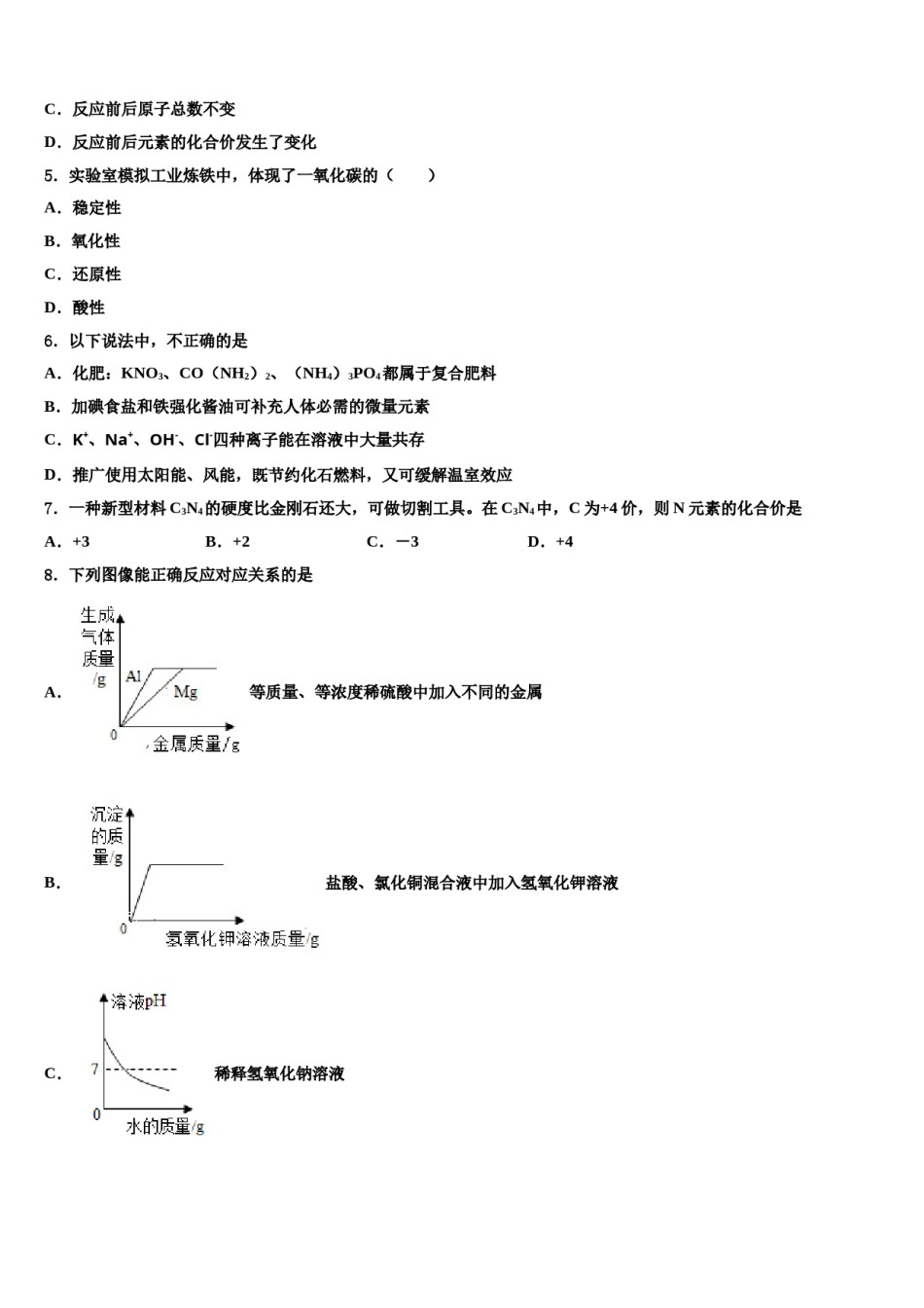 2023-2024学年江苏省泰州市泰州中学中考一模化学试题含解析.doc_第2页