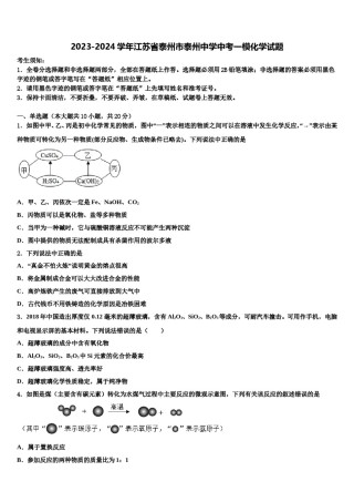 2023-2024学年江苏省泰州市泰州中学中考一模化学试题含解析.doc