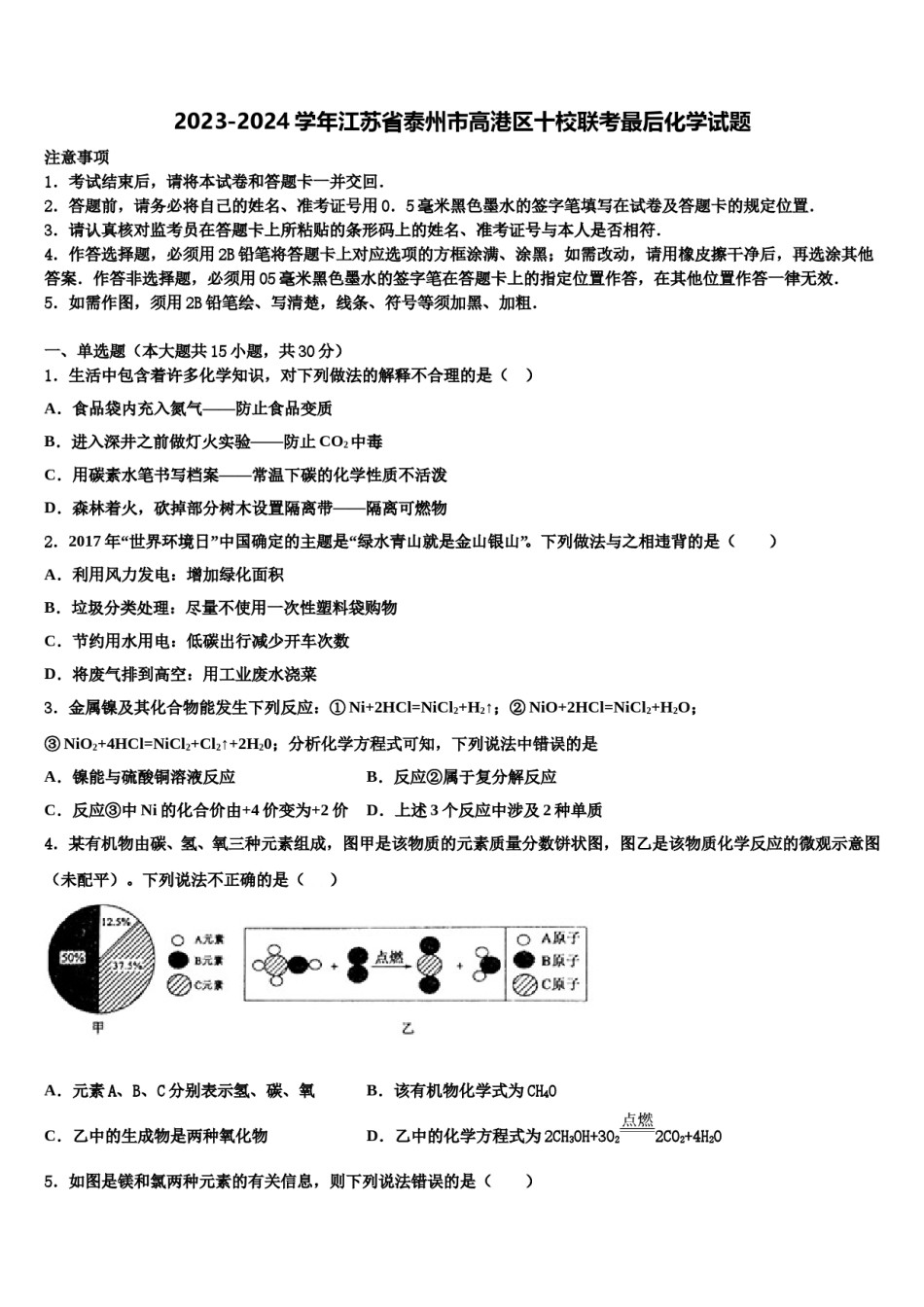 2023-2024学年江苏省泰州市高港区十校联考最后化学试题含解析.doc_第1页