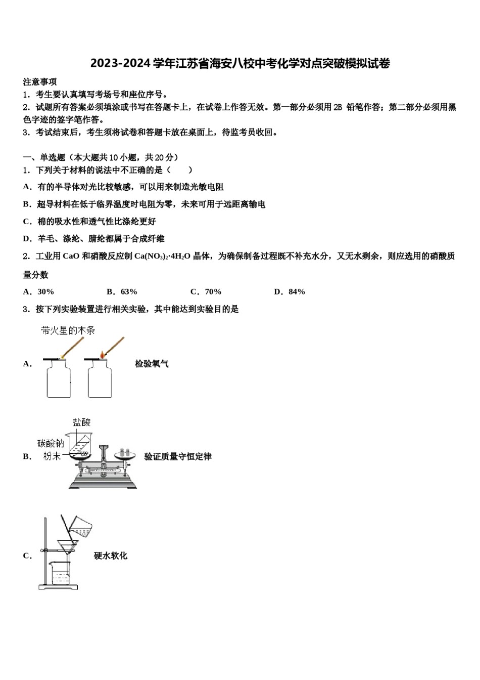 2023-2024学年江苏省海安八校中考化学对点突破模拟试卷含解析.doc_第1页