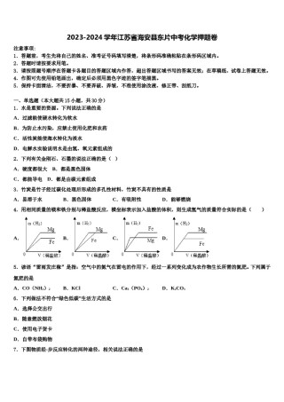 2023-2024学年江苏省海安县东片中考化学押题卷含解析.doc