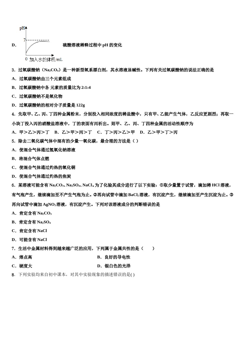2023-2024学年江苏省海安县白甸镇初级中学中考五模化学试题含解析.doc_第2页
