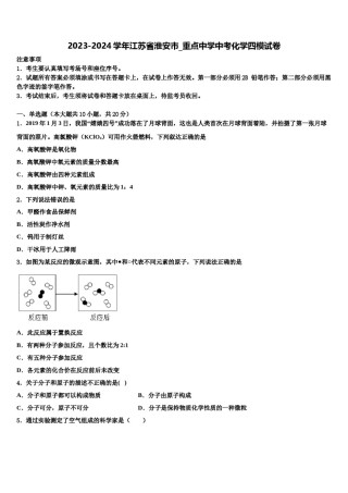 2023-2024学年江苏省淮安市_重点中学中考化学四模试卷含解析.doc