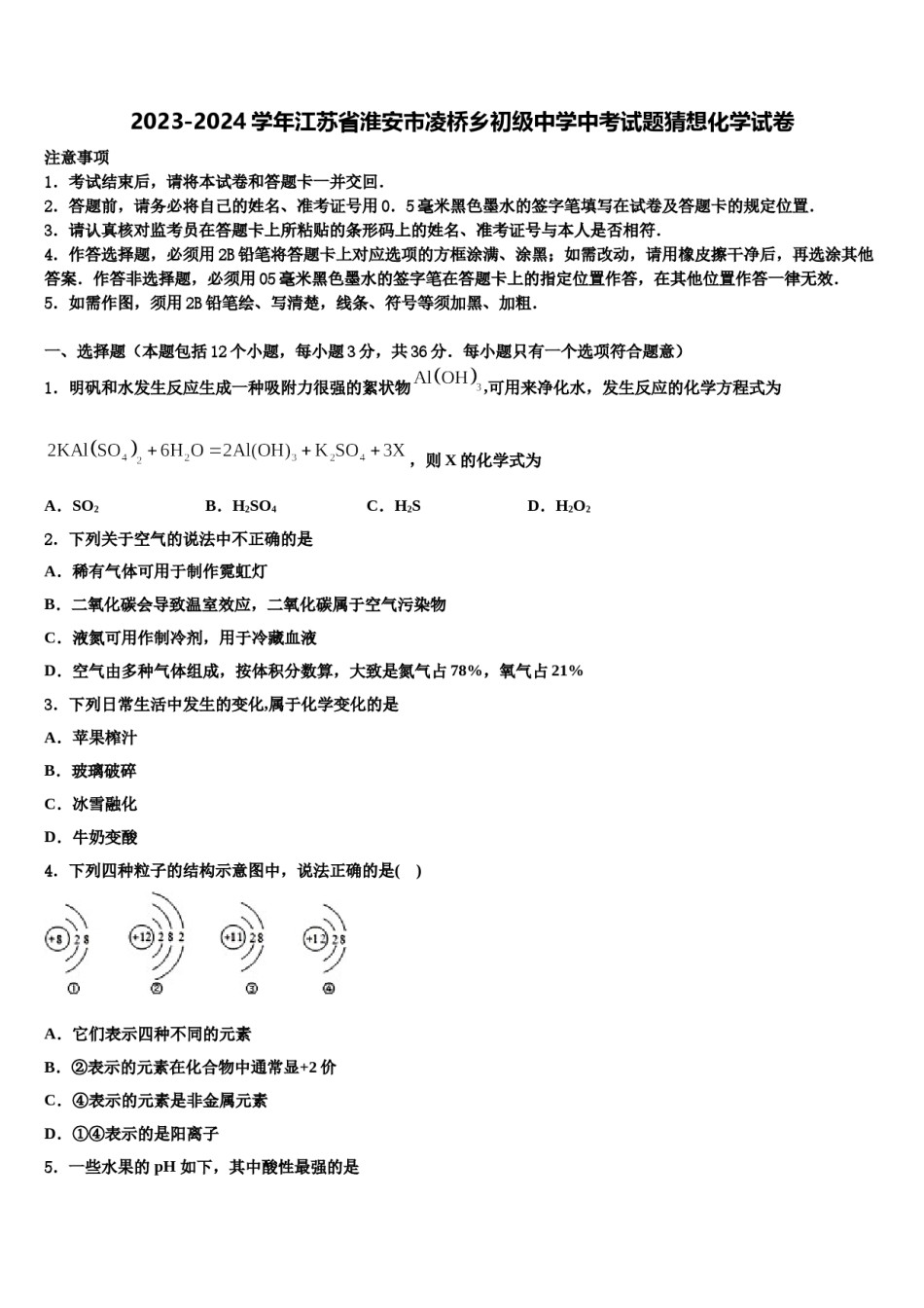2023-2024学年江苏省淮安市凌桥乡初级中学中考试题猜想化学试卷含解析.doc_第1页