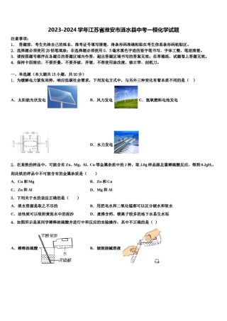 2023-2024学年江苏省淮安市涟水县中考一模化学试题含解析.doc