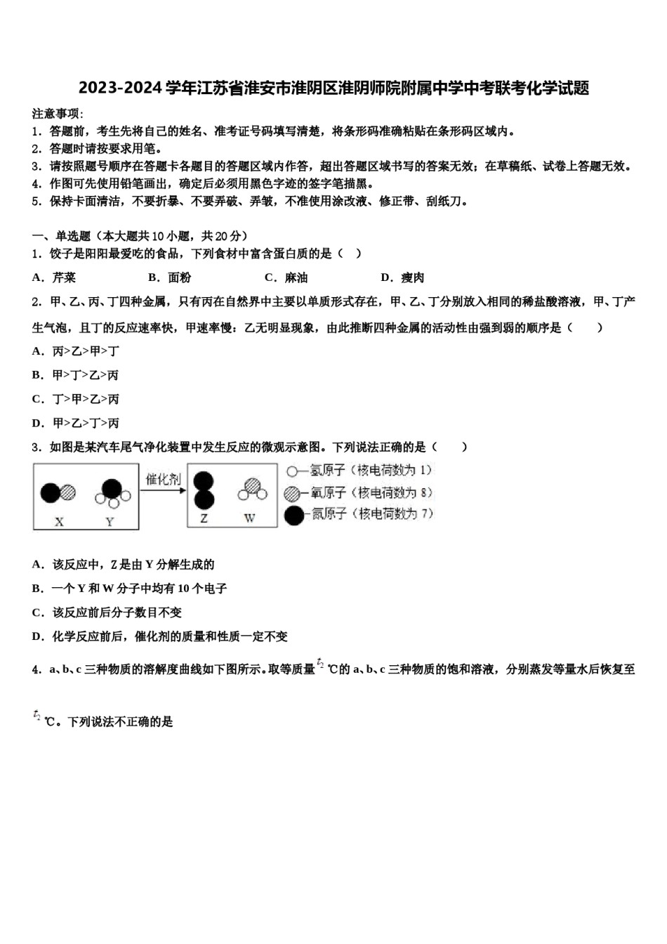 2023-2024学年江苏省淮安市淮阴区淮阴师院附属中学中考联考化学试题含解析.doc_第1页