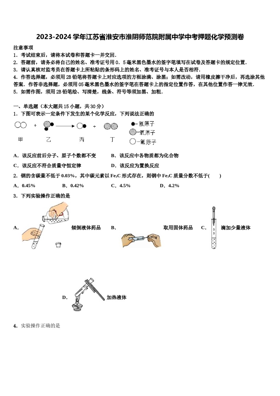 2023-2024学年江苏省淮安市淮阴师范院附属中学中考押题化学预测卷含解析.doc_第1页