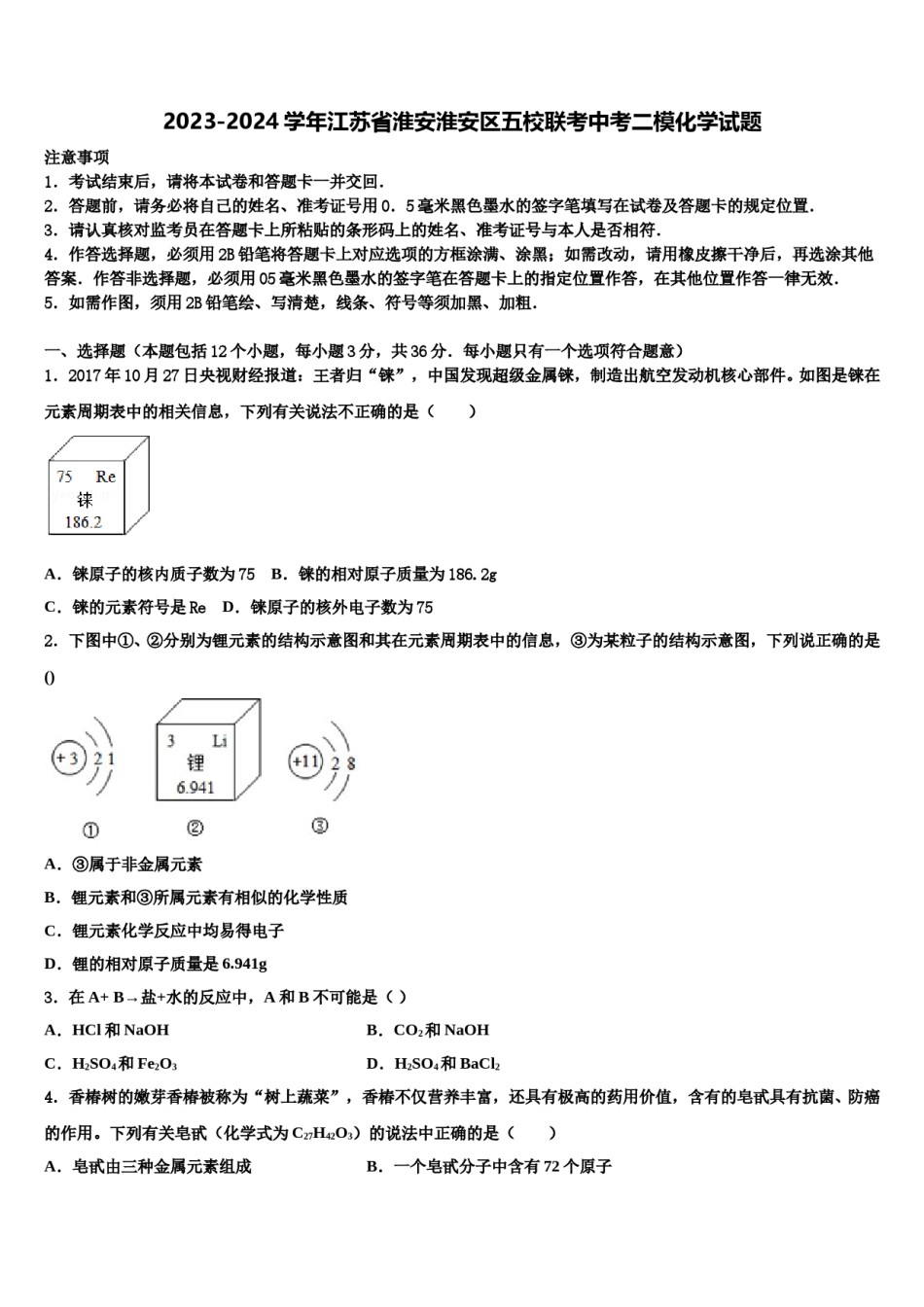 2023-2024学年江苏省淮安淮安区五校联考中考二模化学试题含解析.doc_第1页