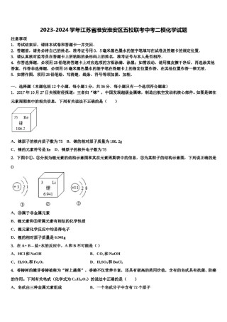 2023-2024学年江苏省淮安淮安区五校联考中考二模化学试题含解析.doc