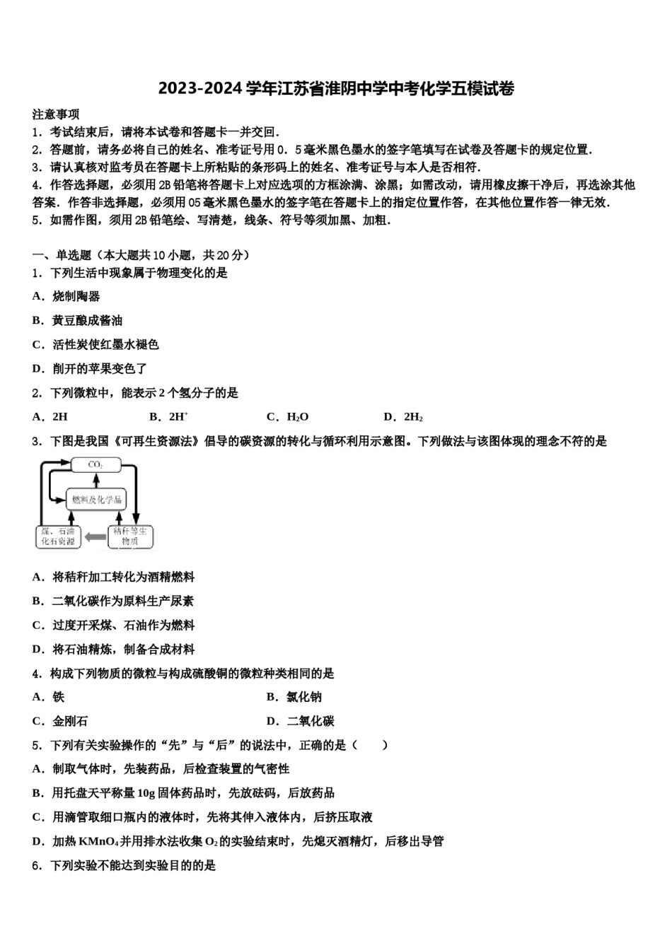 2023-2024学年江苏省淮阴中学中考化学五模试卷含解析.doc_第1页