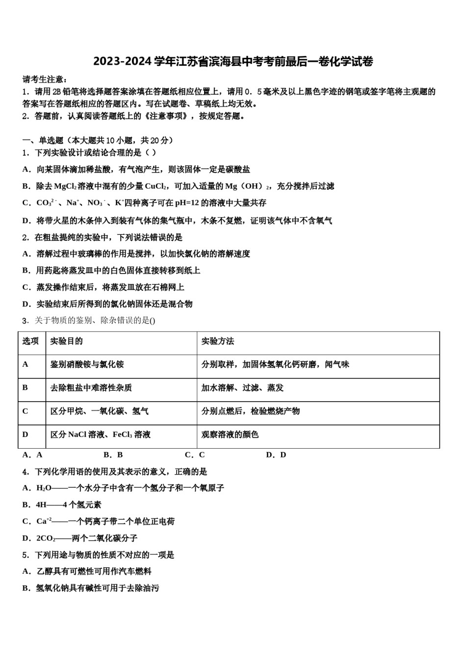 2023-2024学年江苏省滨海县中考考前最后一卷化学试卷含解析.doc_第1页