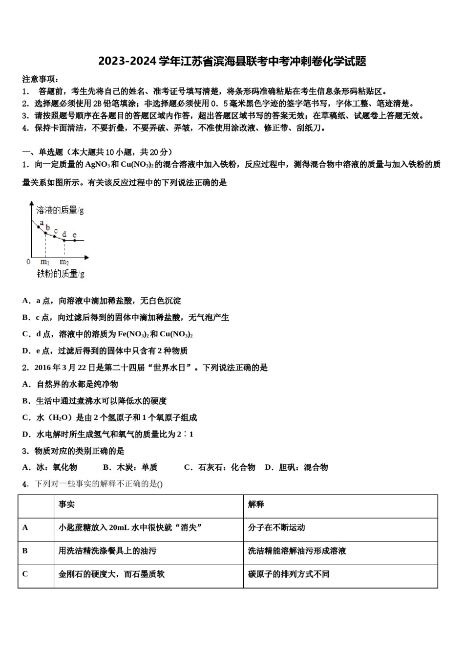 2023-2024学年江苏省滨海县联考中考冲刺卷化学试题含解析.doc_第1页