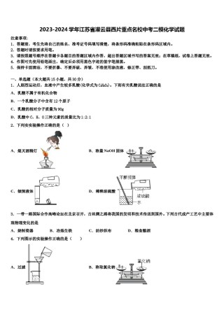 2023-2024学年江苏省灌云县西片重点名校中考二模化学试题含解析.doc