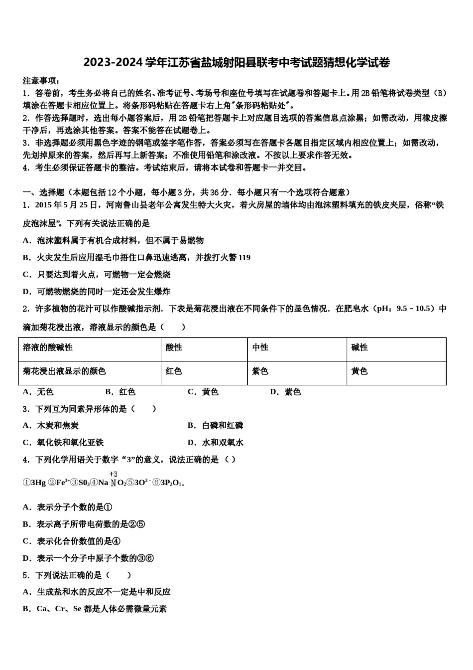 2023-2024学年江苏省盐城射阳县联考中考试题猜想化学试卷含解析.doc_第1页
