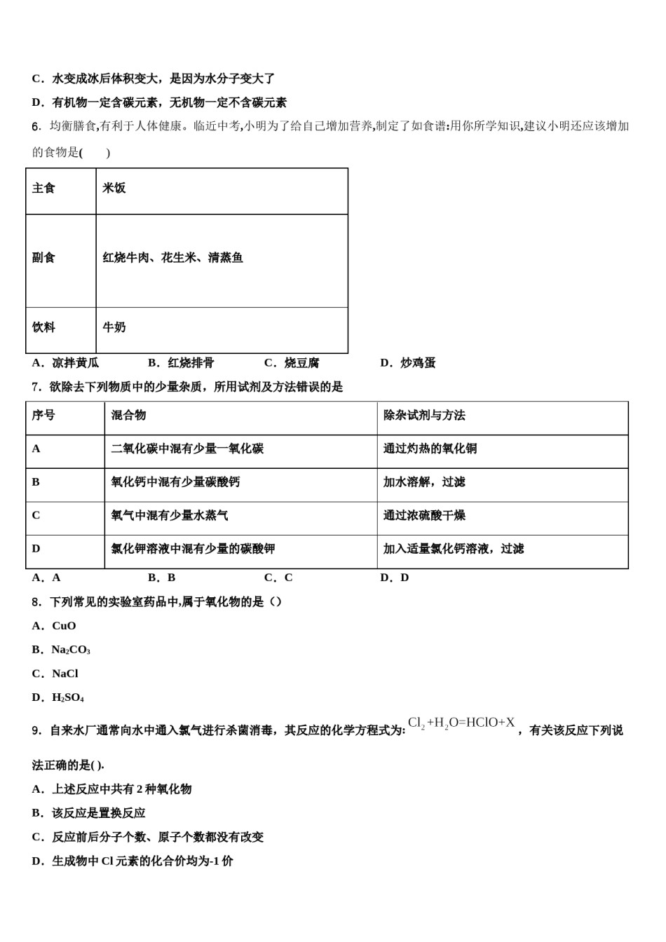 2023-2024学年江苏省盐城射阳县联考中考试题猜想化学试卷含解析.doc_第2页