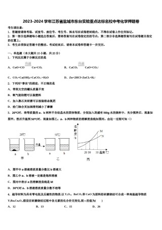 2023-2024学年江苏省盐城市东台实验重点达标名校中考化学押题卷含解析.doc