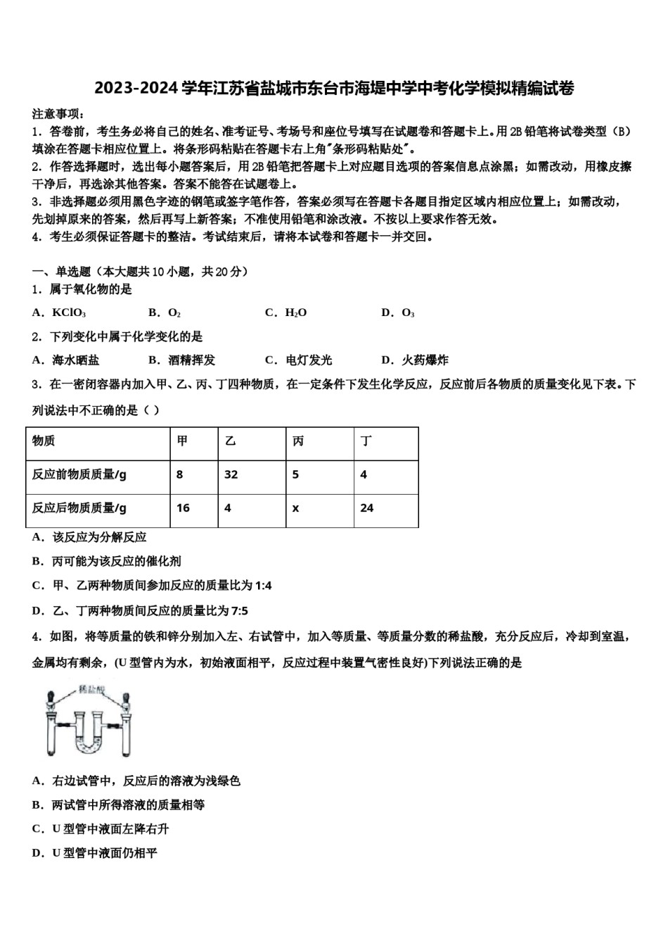 2023-2024学年江苏省盐城市东台市海堤中学中考化学模拟精编试卷含解析.doc_第1页