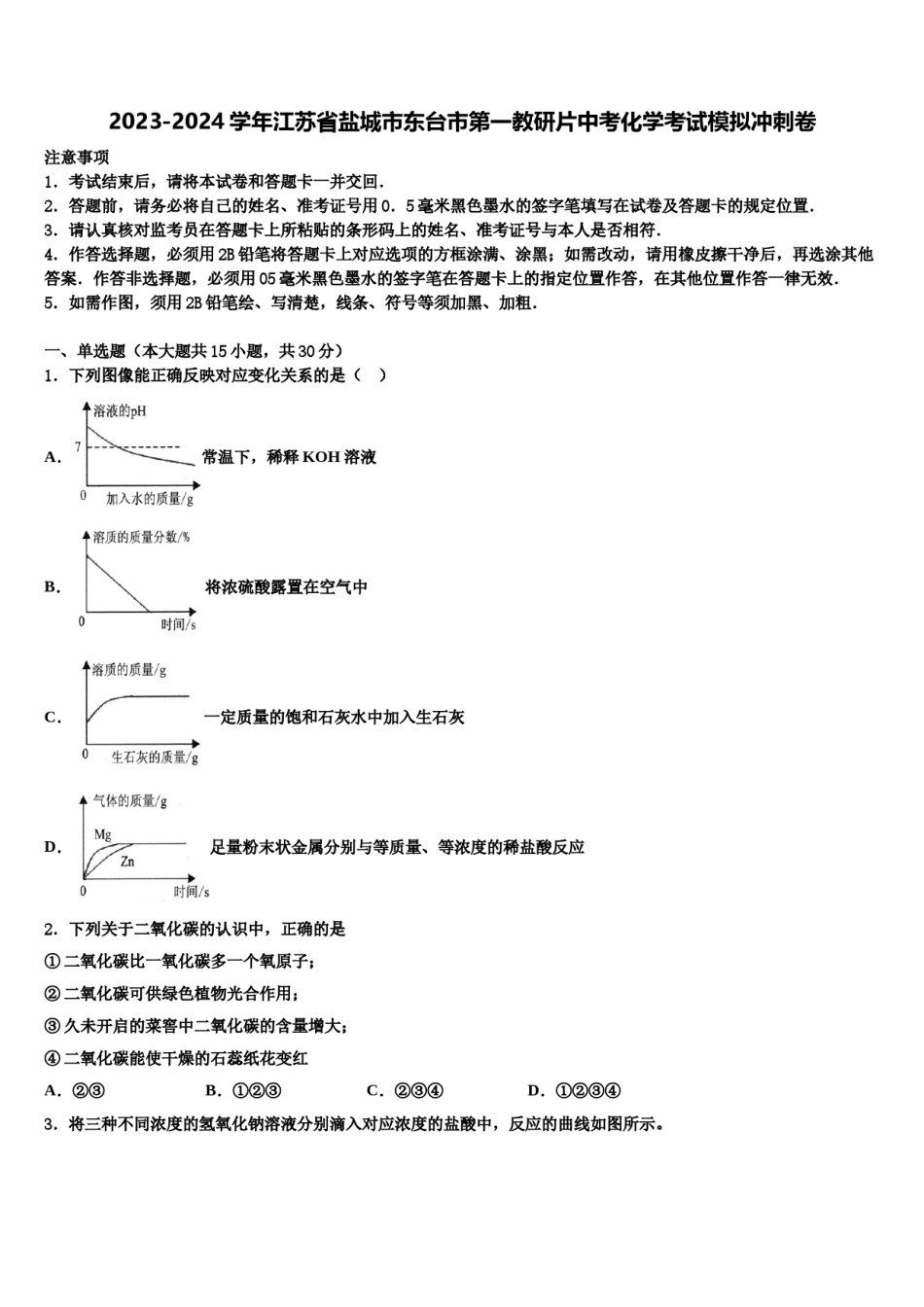 2023-2024学年江苏省盐城市东台市第一教研片中考化学考试模拟冲刺卷含解析.doc_第1页