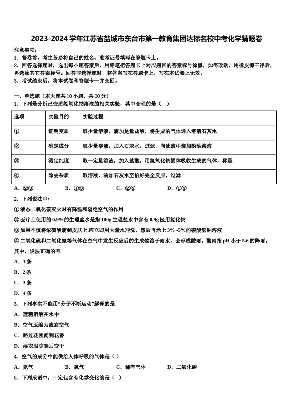 2023-2024学年江苏省盐城市东台市第一教育集团达标名校中考化学猜题卷含解析.doc_第1页