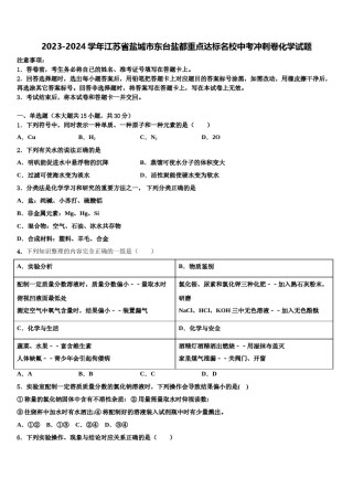 2023-2024学年江苏省盐城市东台盐都重点达标名校中考冲刺卷化学试题含解析.doc