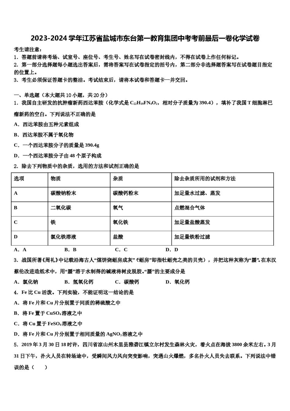 2023-2024学年江苏省盐城市东台第一教育集团中考考前最后一卷化学试卷含解析.doc_第1页