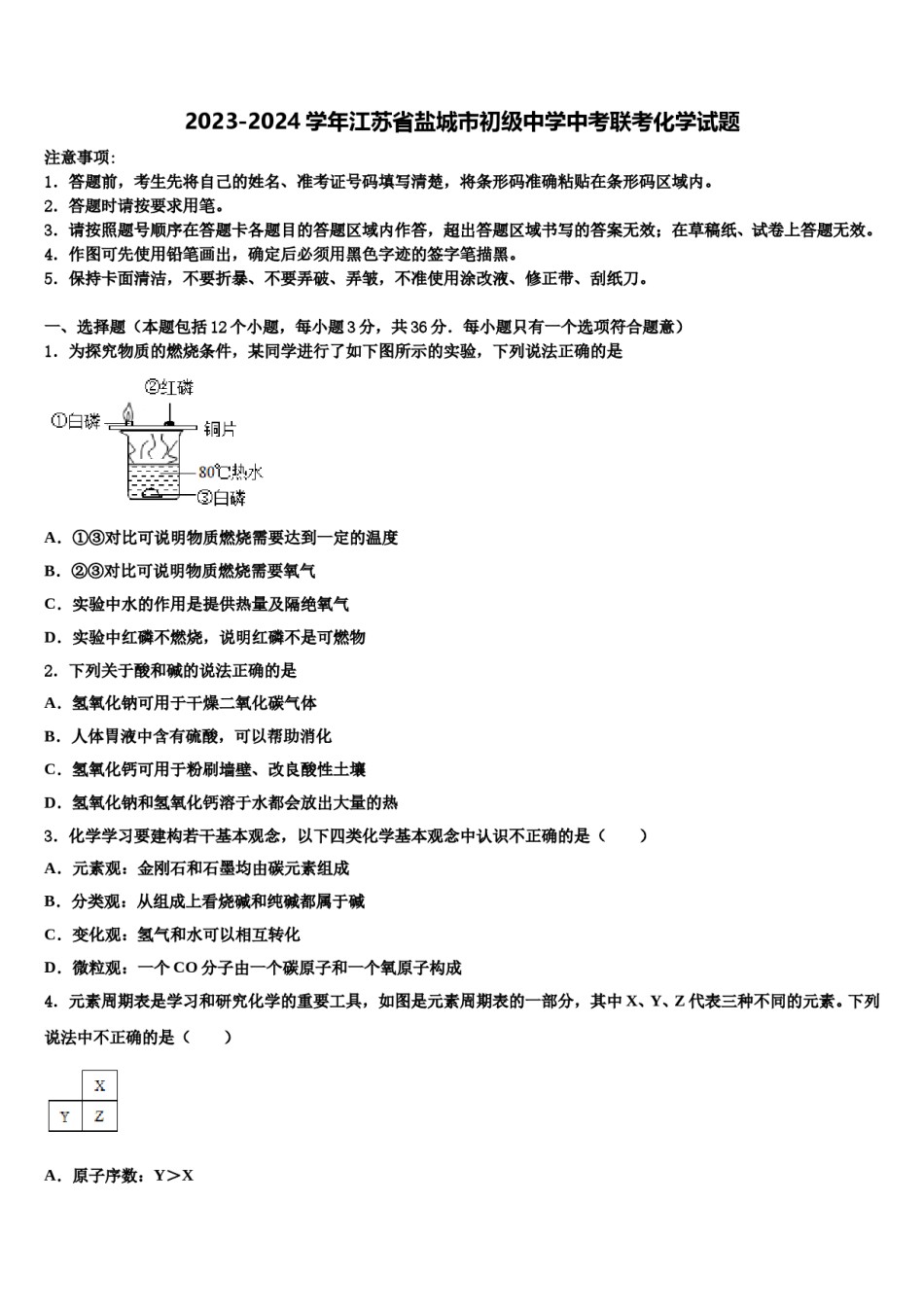 2023-2024学年江苏省盐城市初级中学中考联考化学试题含解析.doc_第1页