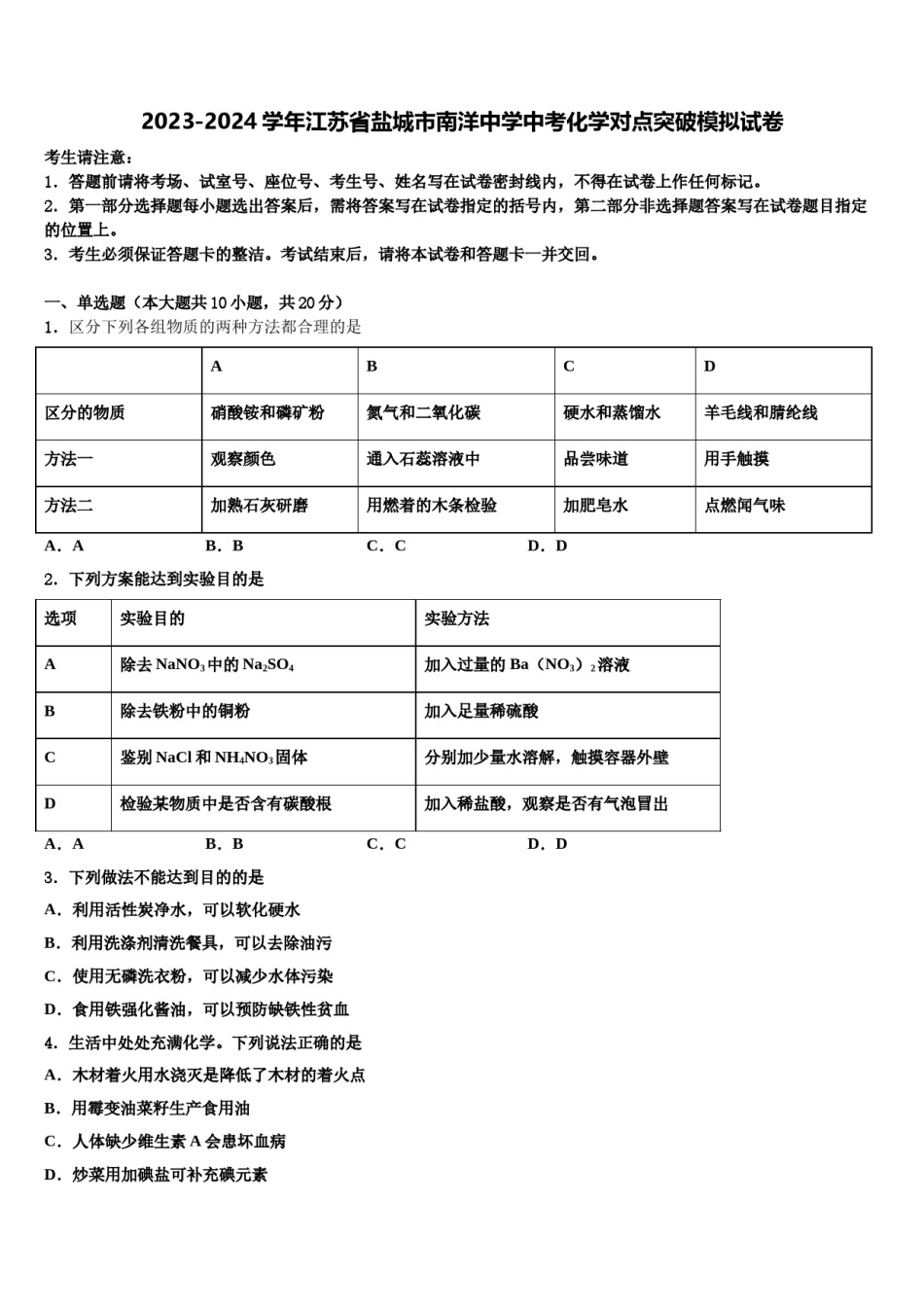 2023-2024学年江苏省盐城市南洋中学中考化学对点突破模拟试卷含解析.doc_第1页