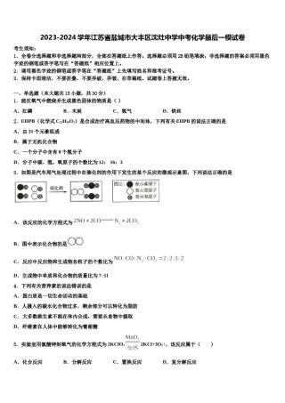 2023-2024学年江苏省盐城市大丰区沈灶中学中考化学最后一模试卷含解析.doc