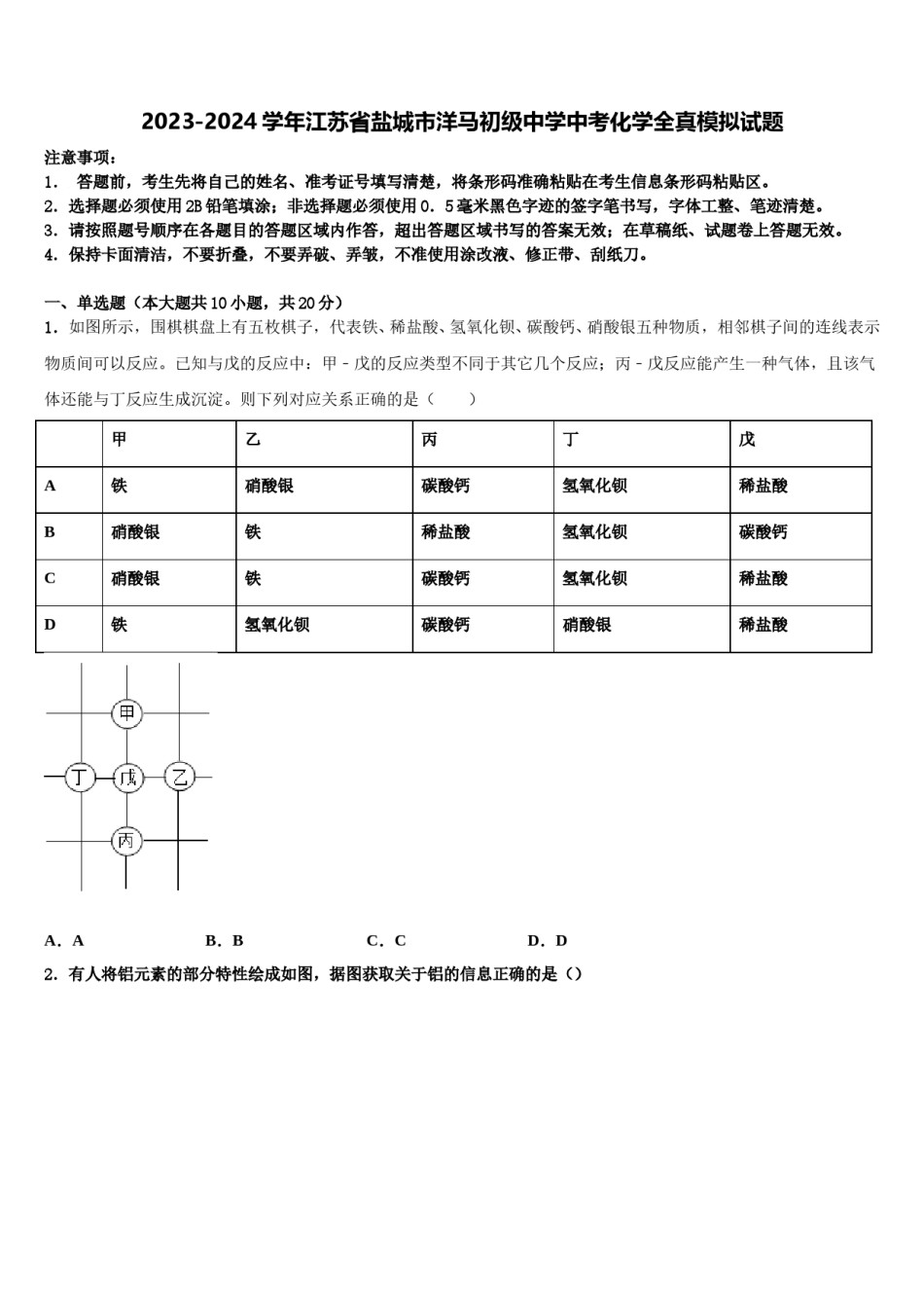 2023-2024学年江苏省盐城市洋马初级中学中考化学全真模拟试题含解析.doc_第1页