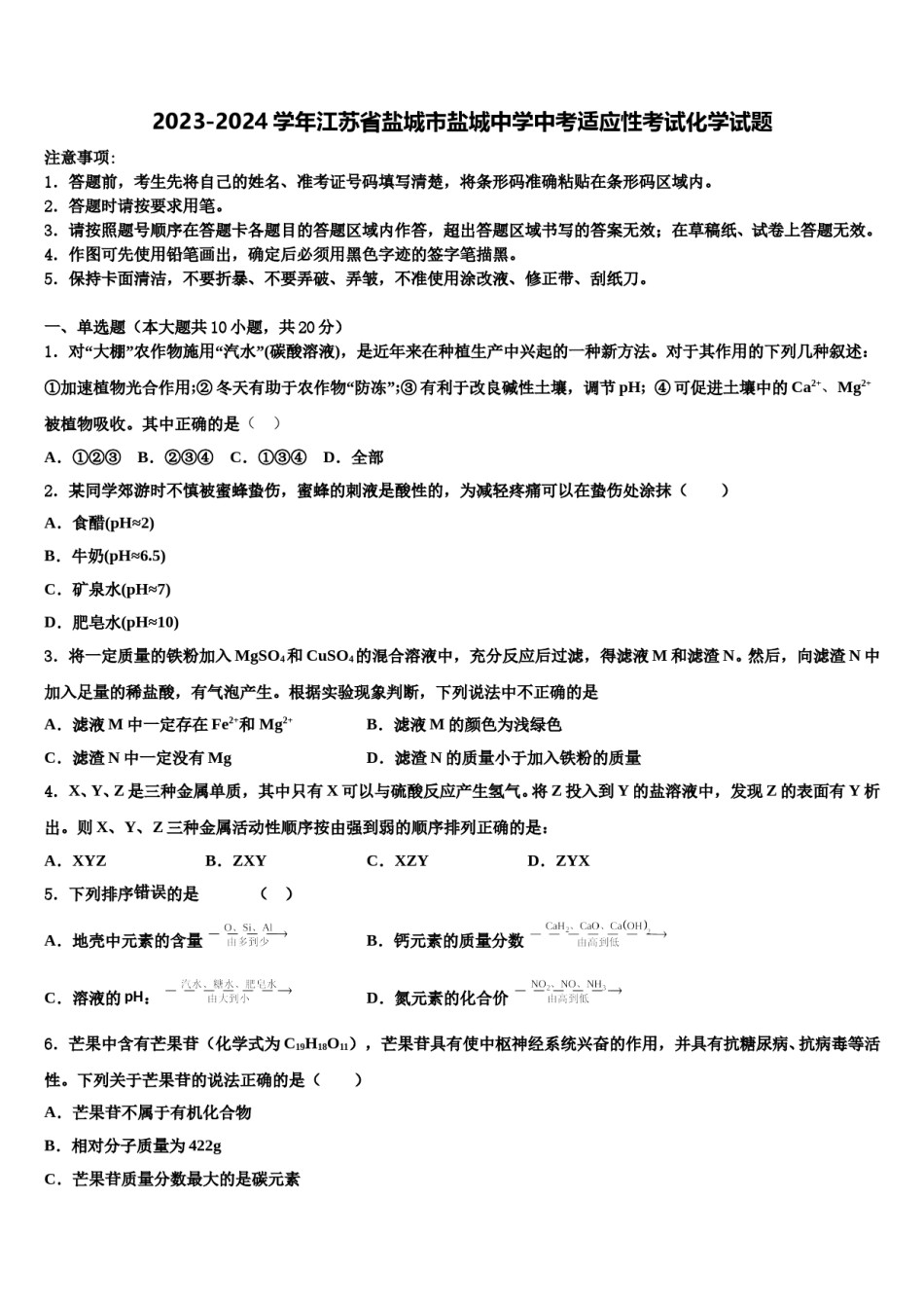 2023-2024学年江苏省盐城市盐城中学中考适应性考试化学试题含解析.doc_第1页