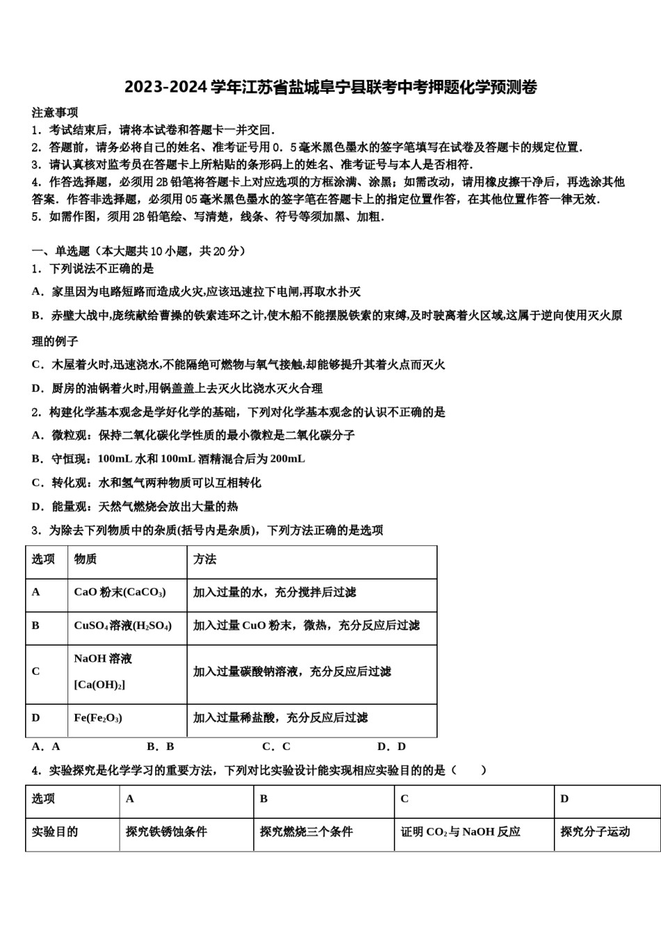2023-2024学年江苏省盐城阜宁县联考中考押题化学预测卷含解析.doc_第1页