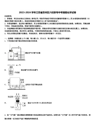 2023-2024学年江苏省苏州区六校联考中考猜题化学试卷含解析.doc