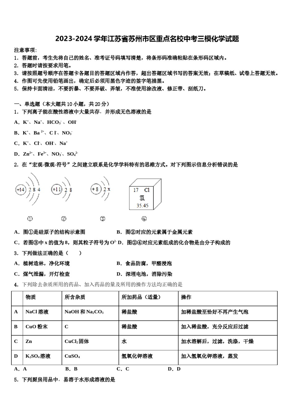 2023-2024学年江苏省苏州市区重点名校中考三模化学试题含解析.doc_第1页
