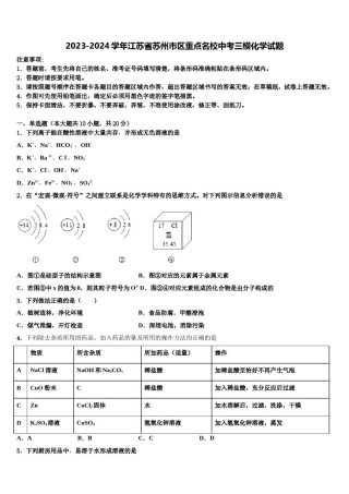 2023-2024学年江苏省苏州市区重点名校中考三模化学试题含解析.doc