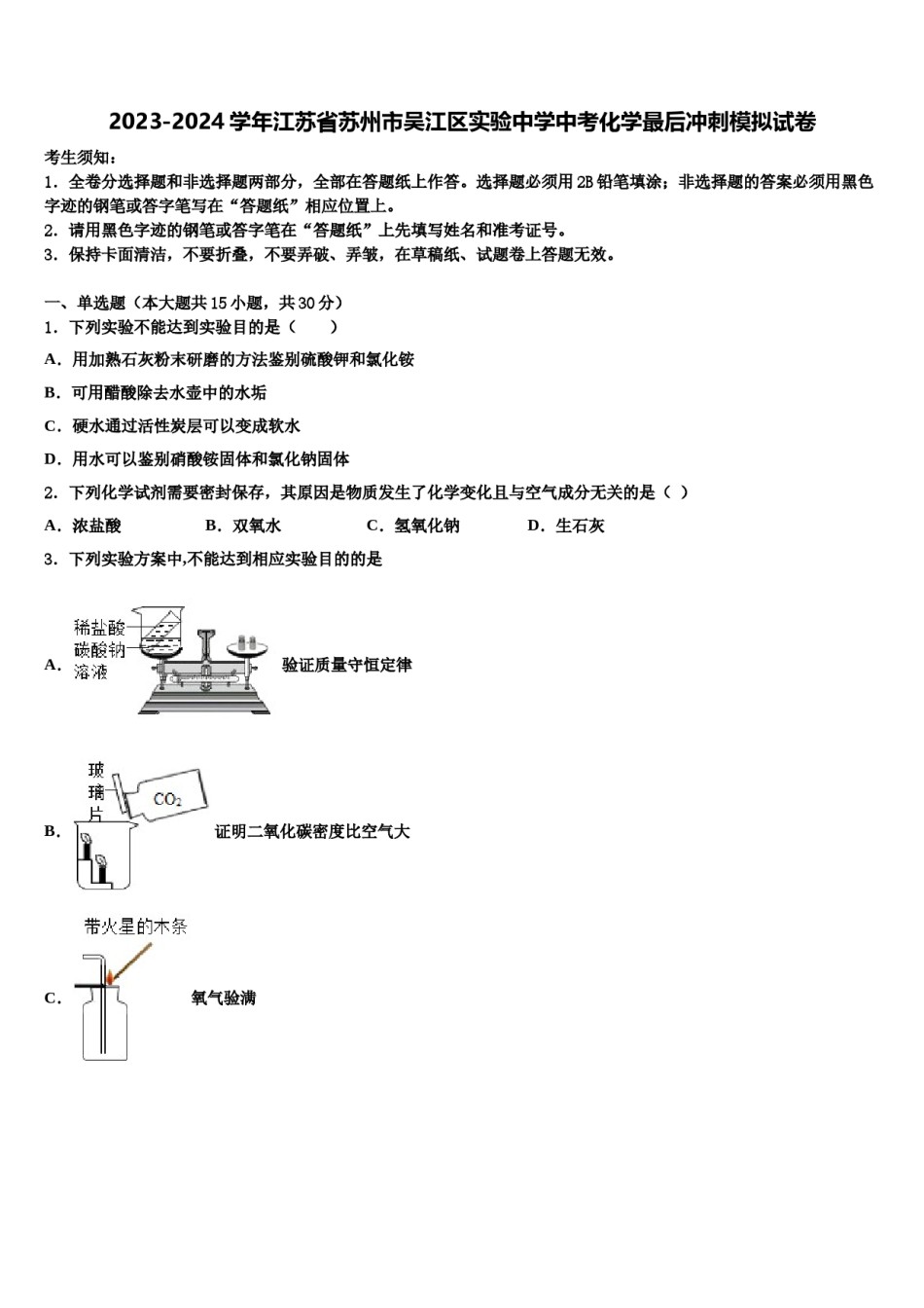 2023-2024学年江苏省苏州市吴江区实验中学中考化学最后冲刺模拟试卷含解析.doc_第1页