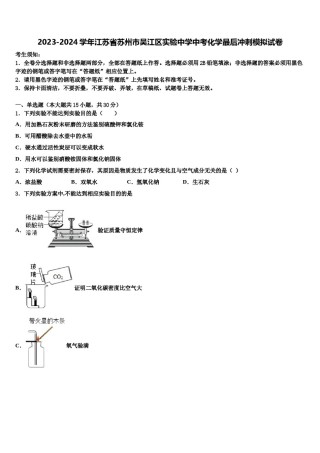 2023-2024学年江苏省苏州市吴江区实验中学中考化学最后冲刺模拟试卷含解析.doc
