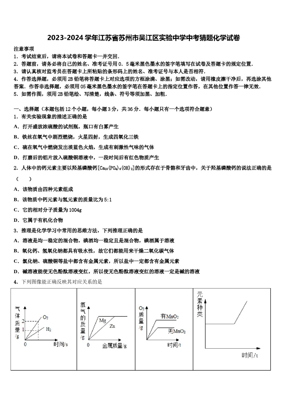 2023-2024学年江苏省苏州市吴江区实验中学中考猜题化学试卷含解析.doc_第1页