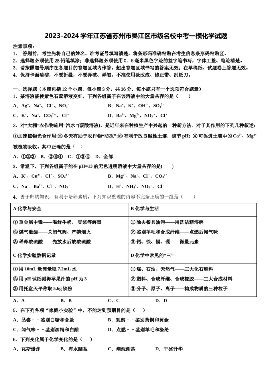 2023-2024学年江苏省苏州市吴江区市级名校中考一模化学试题含解析.doc_第1页