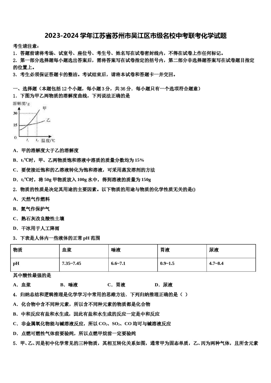 2023-2024学年江苏省苏州市吴江区市级名校中考联考化学试题含解析.doc_第1页