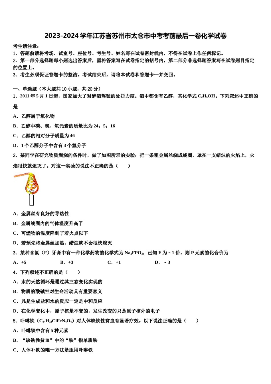 2023-2024学年江苏省苏州市太仓市中考考前最后一卷化学试卷含解析.doc_第1页