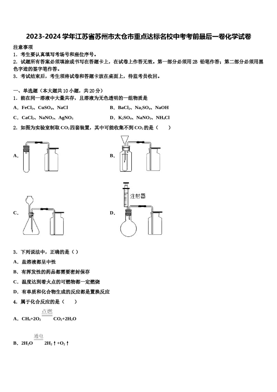2023-2024学年江苏省苏州市太仓市重点达标名校中考考前最后一卷化学试卷含解析.doc_第1页