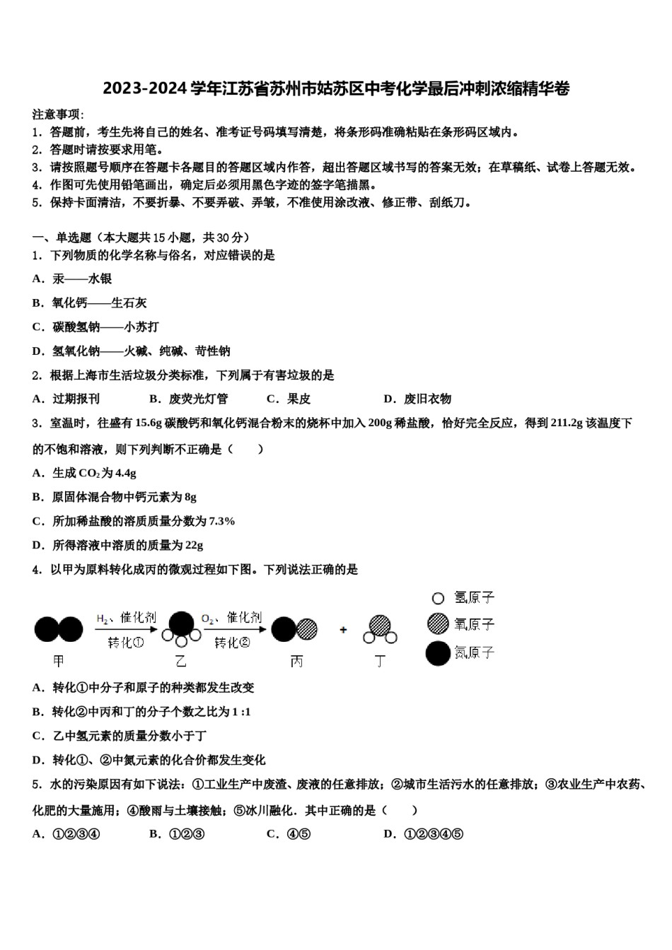 2023-2024学年江苏省苏州市姑苏区中考化学最后冲刺浓缩精华卷含解析.doc_第1页