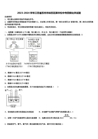 2023-2024学年江苏省苏州市姑苏区振华校中考四模化学试题含解析.doc