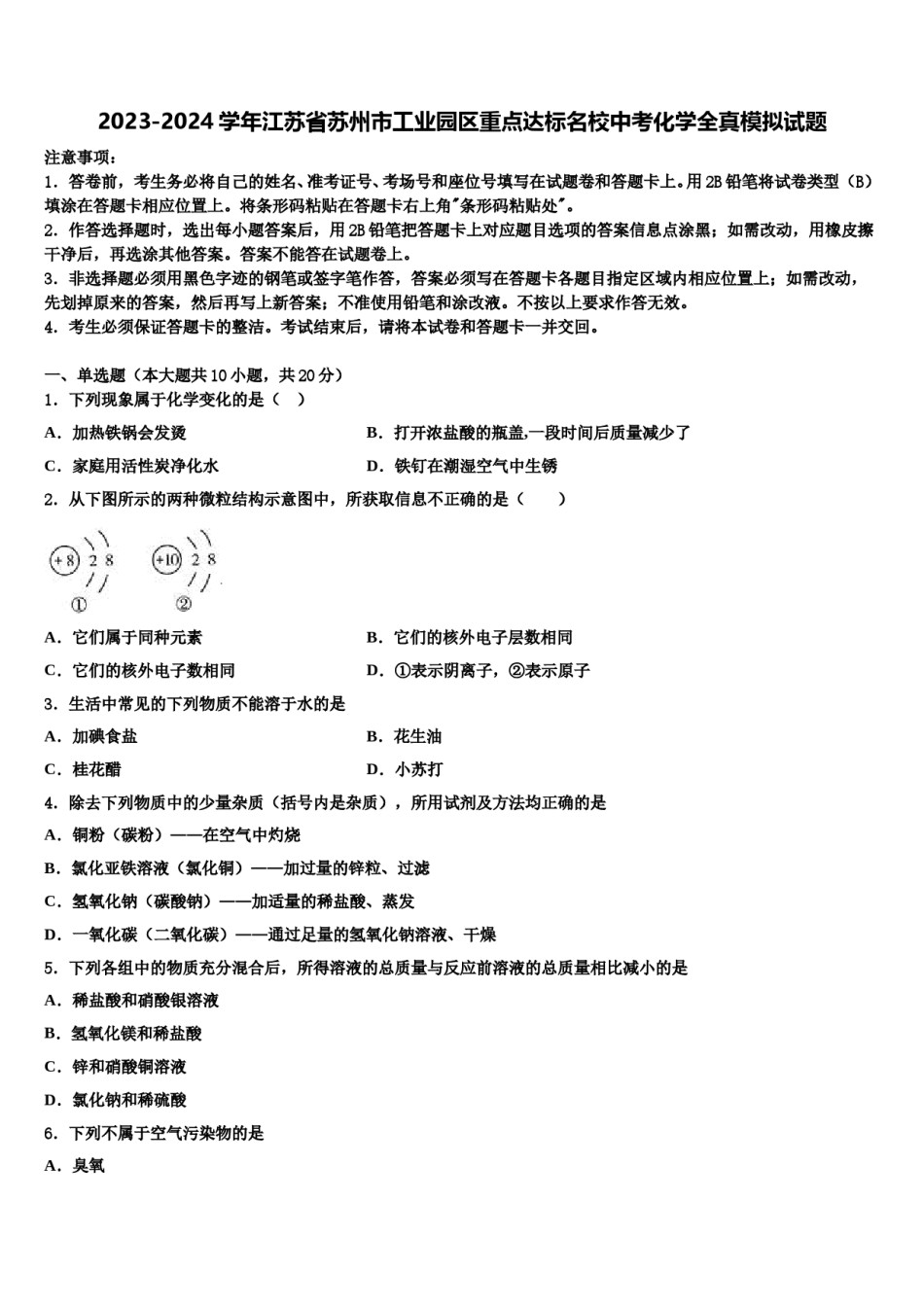 2023-2024学年江苏省苏州市工业园区重点达标名校中考化学全真模拟试题含解析.doc_第1页