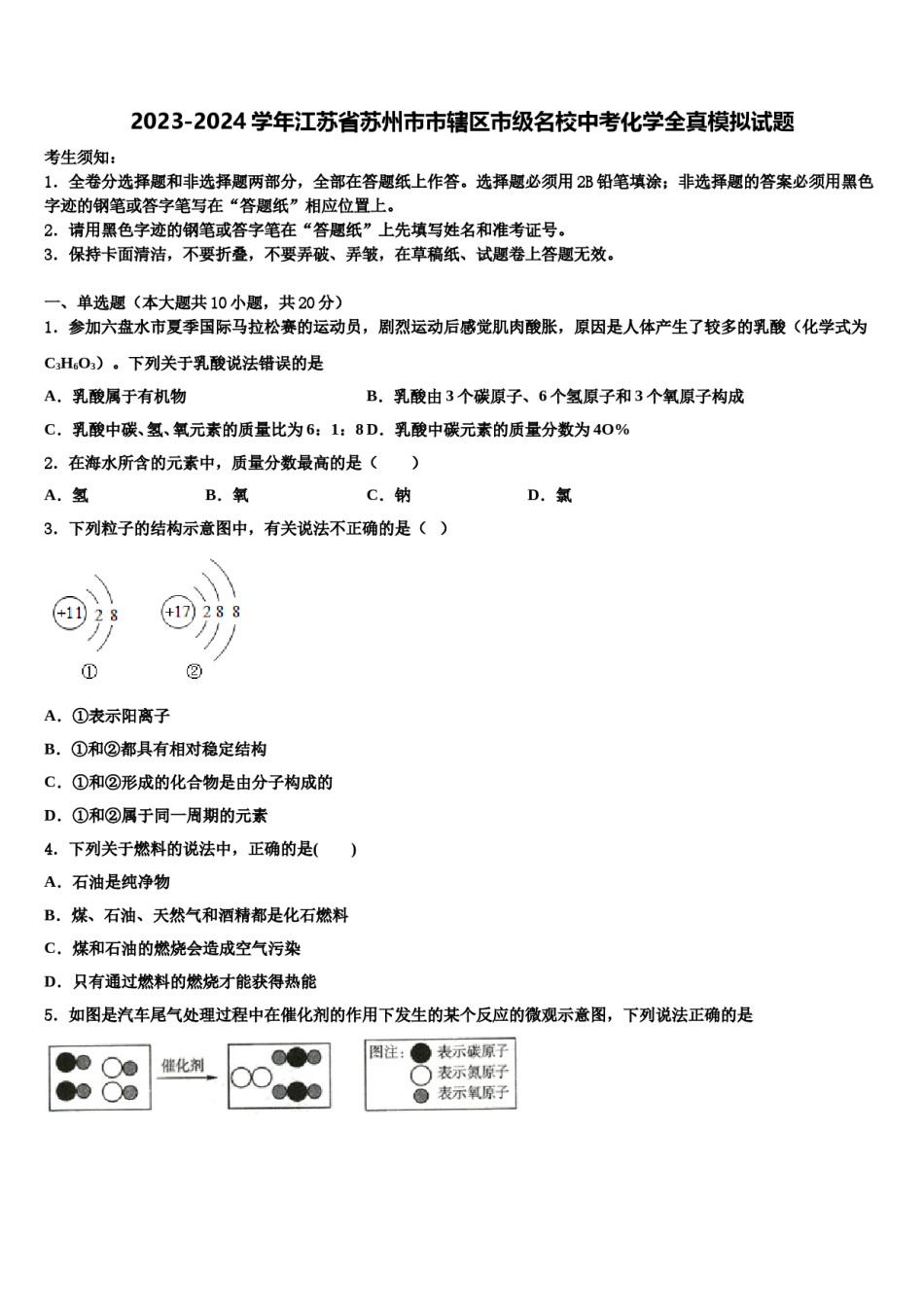 2023-2024学年江苏省苏州市市辖区市级名校中考化学全真模拟试题含解析.doc_第1页