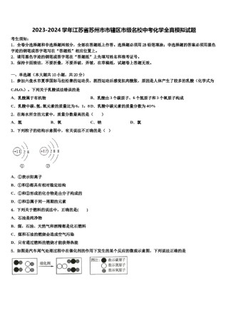 2023-2024学年江苏省苏州市市辖区市级名校中考化学全真模拟试题含解析.doc